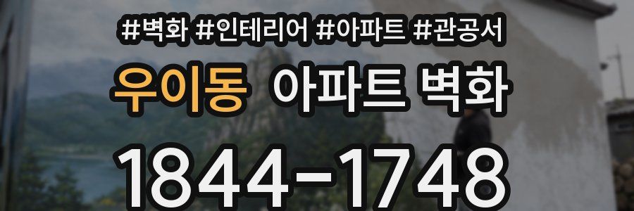 우이동 아파트 벽화