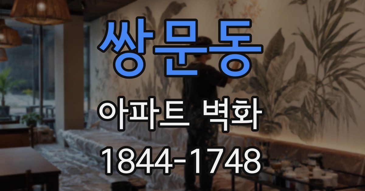 쌍문동 아파트 벽화