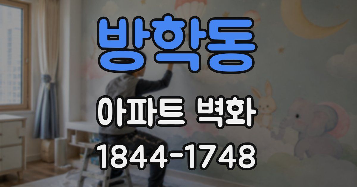 방학동 아파트 벽화