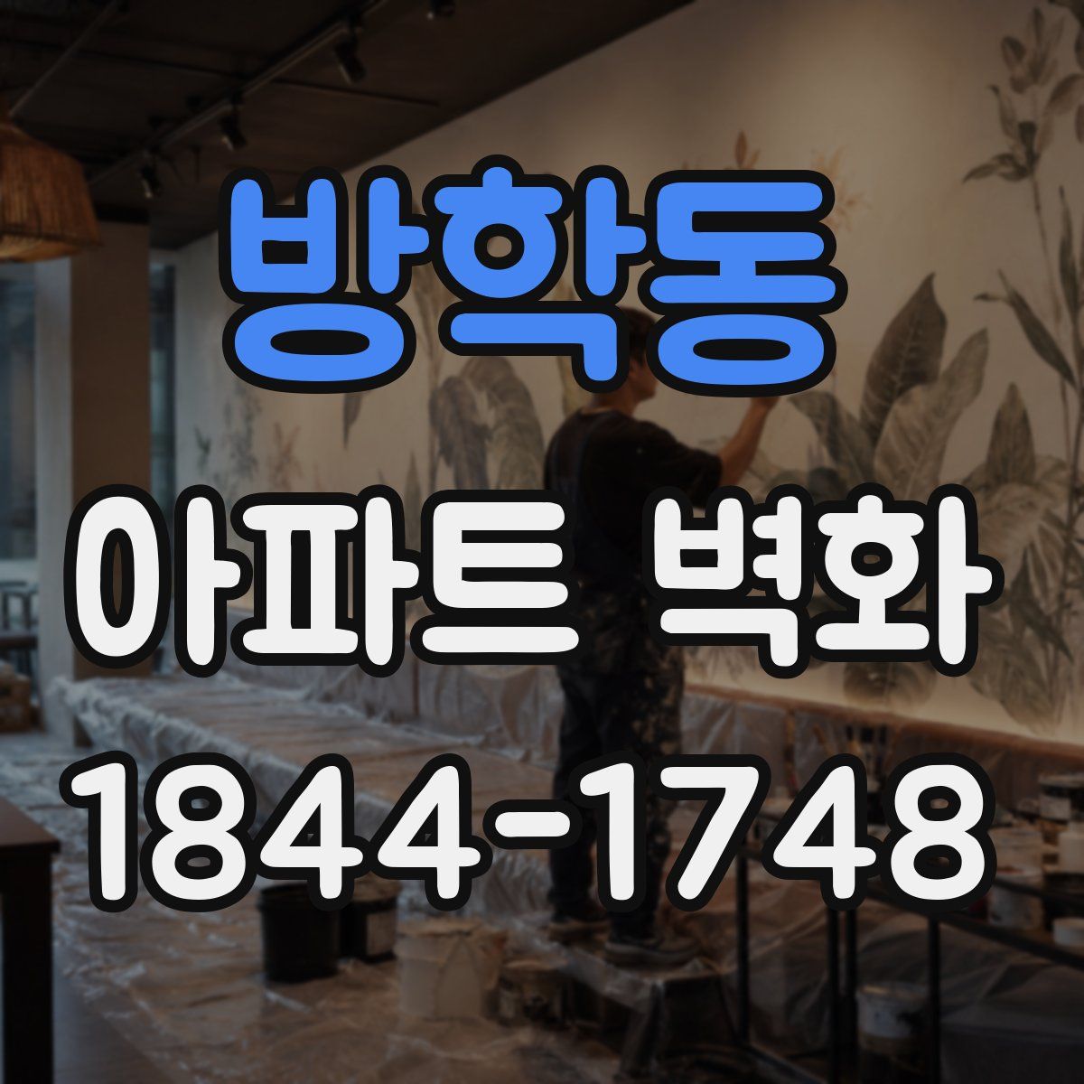 방학동 아파트 벽화