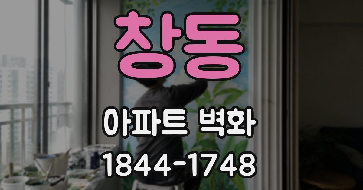 창동 아파트 벽화