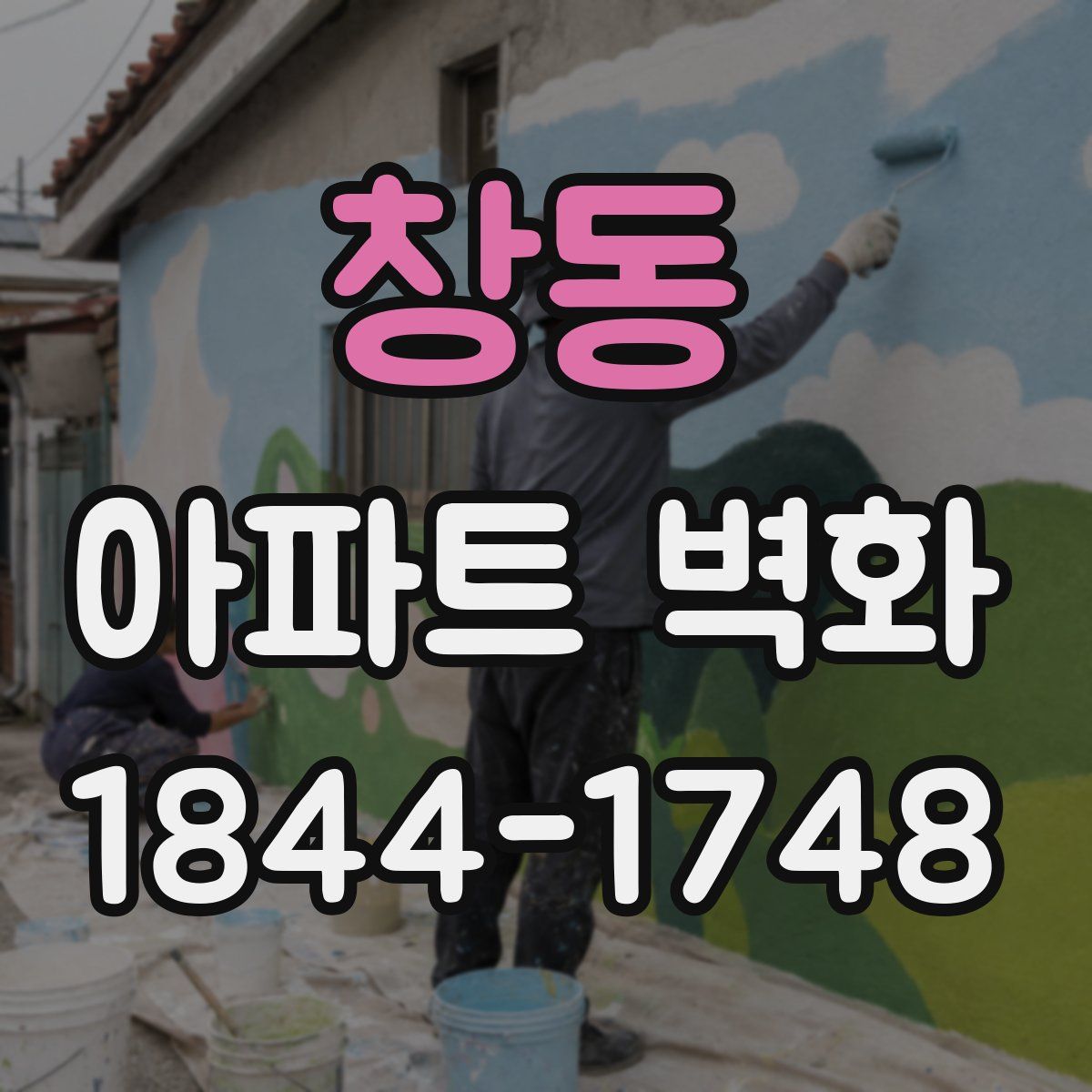창동 아파트 벽화