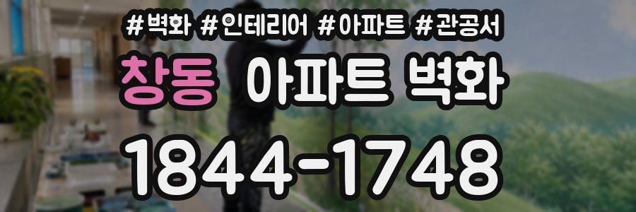 창동 아파트 벽화
