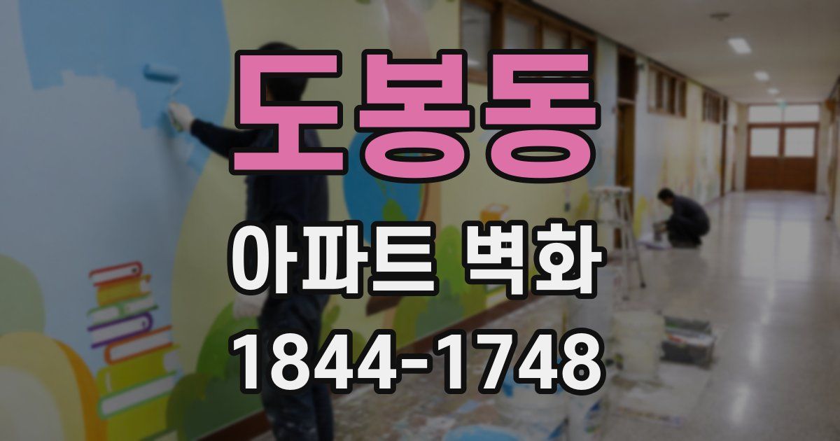 도봉동 아파트 벽화