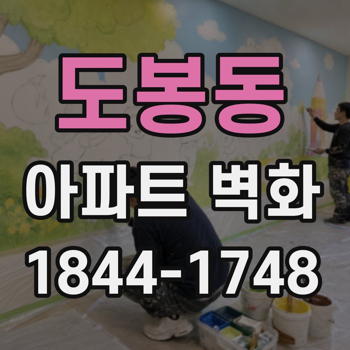 도봉동 아파트 벽화