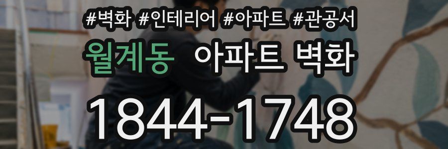 월계동 아파트 벽화