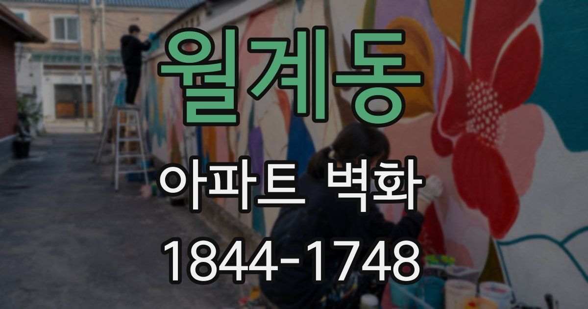 월계동 아파트 벽화