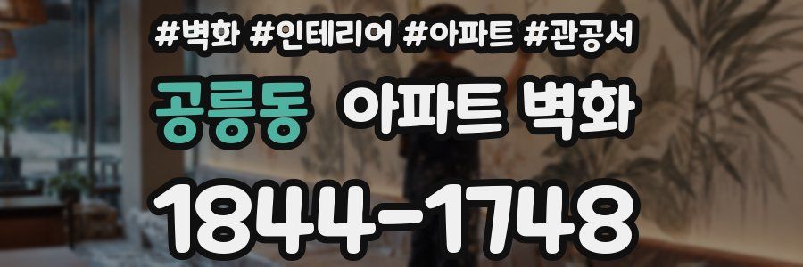 공릉동 아파트 벽화