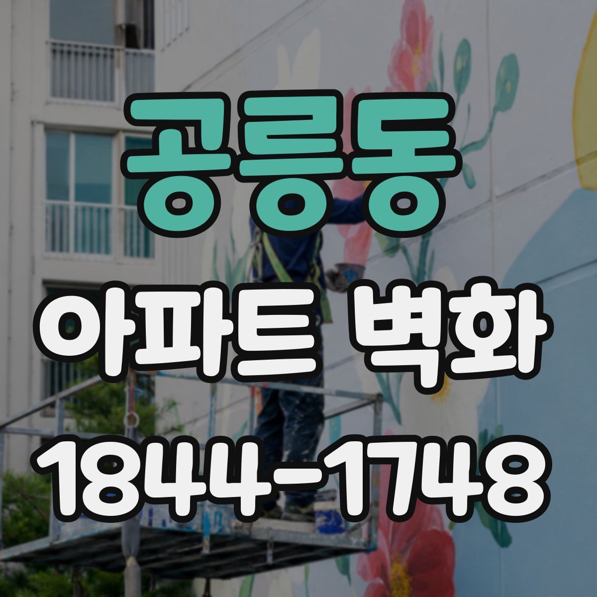 공릉동 아파트 벽화