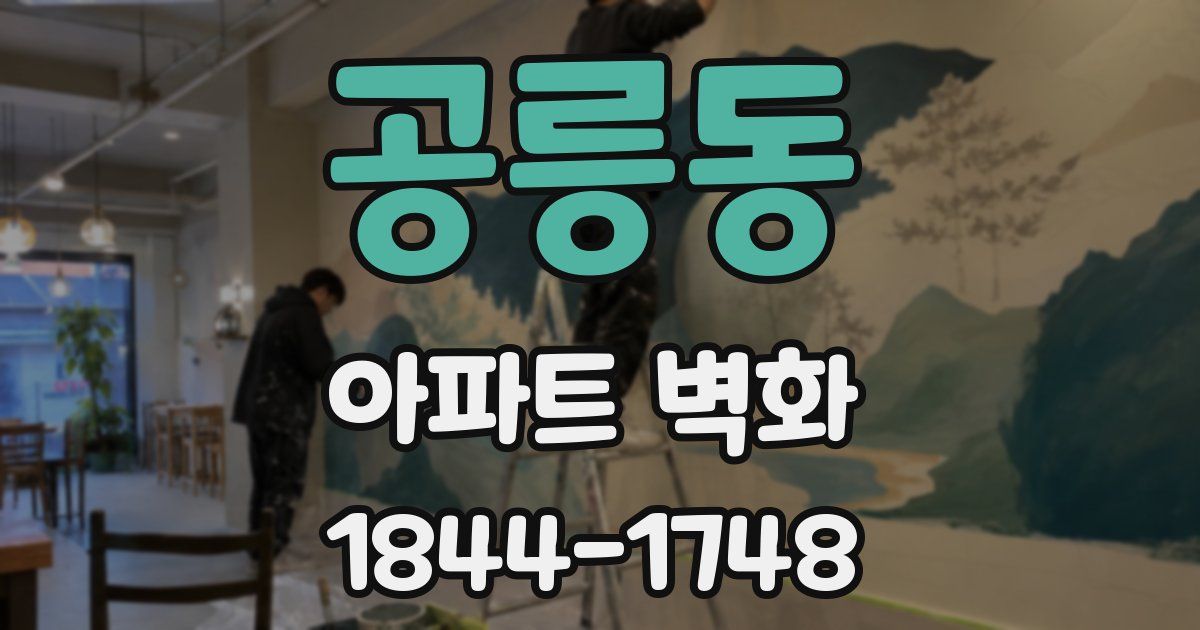공릉동 아파트 벽화