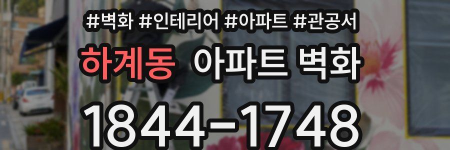 하계동 아파트 벽화