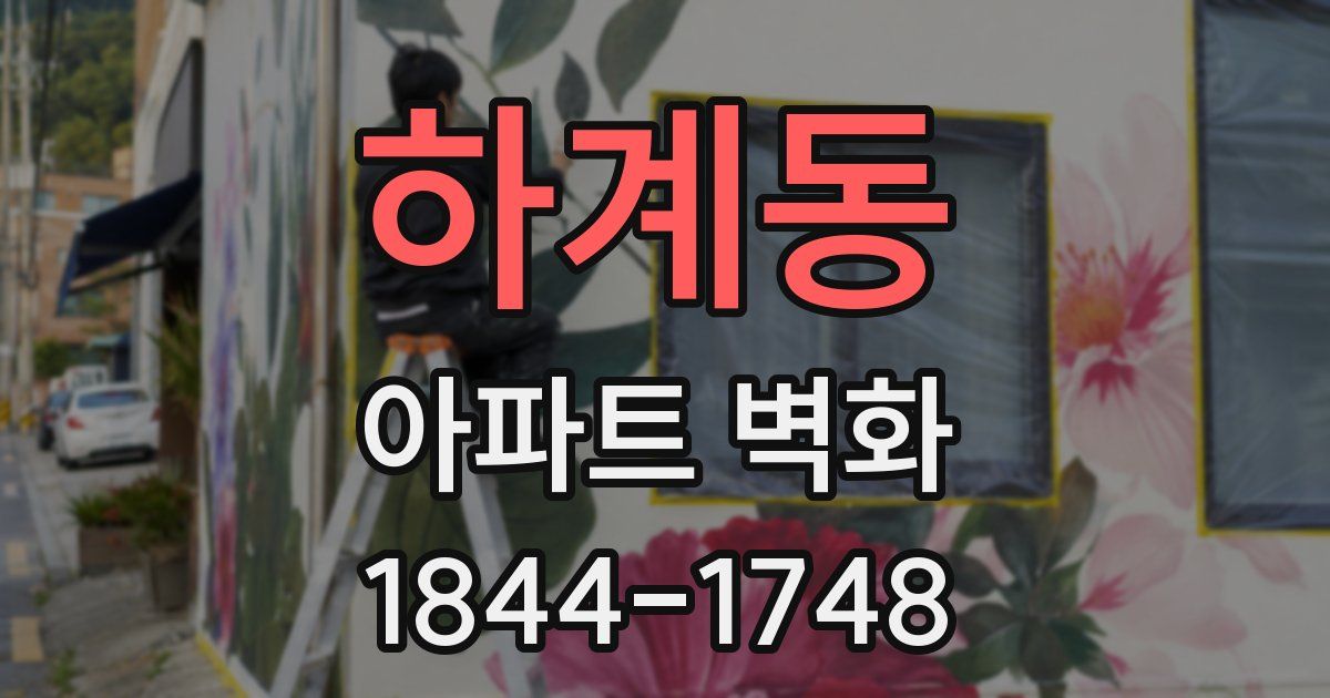 하계동 아파트 벽화