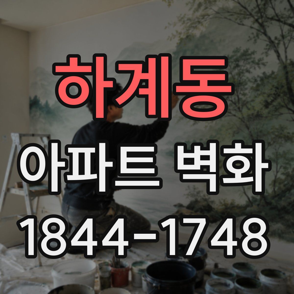 하계동 아파트 벽화