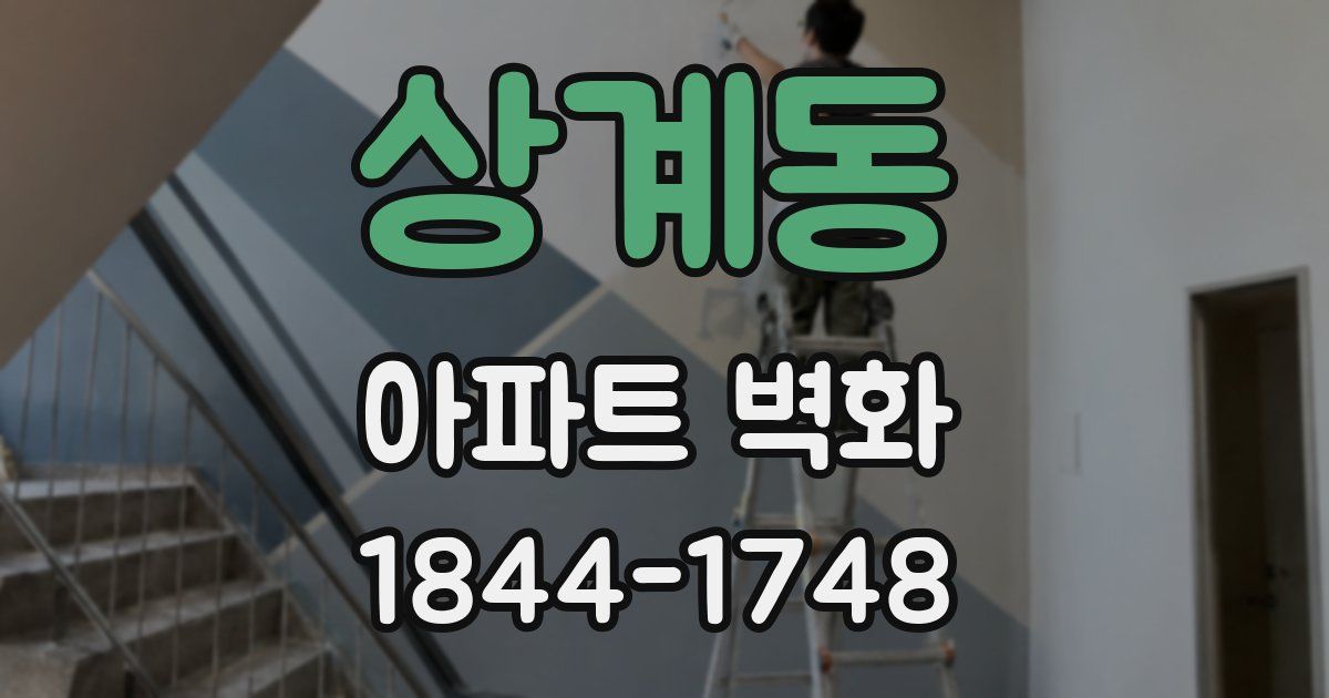 상계동 아파트 벽화