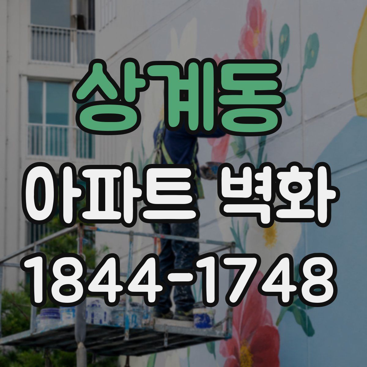 상계동 아파트 벽화