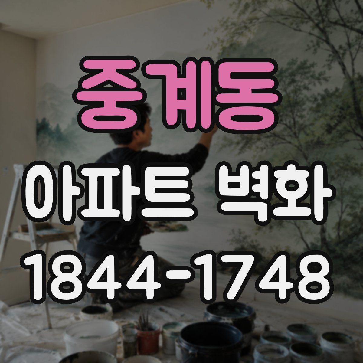 중계동 아파트 벽화