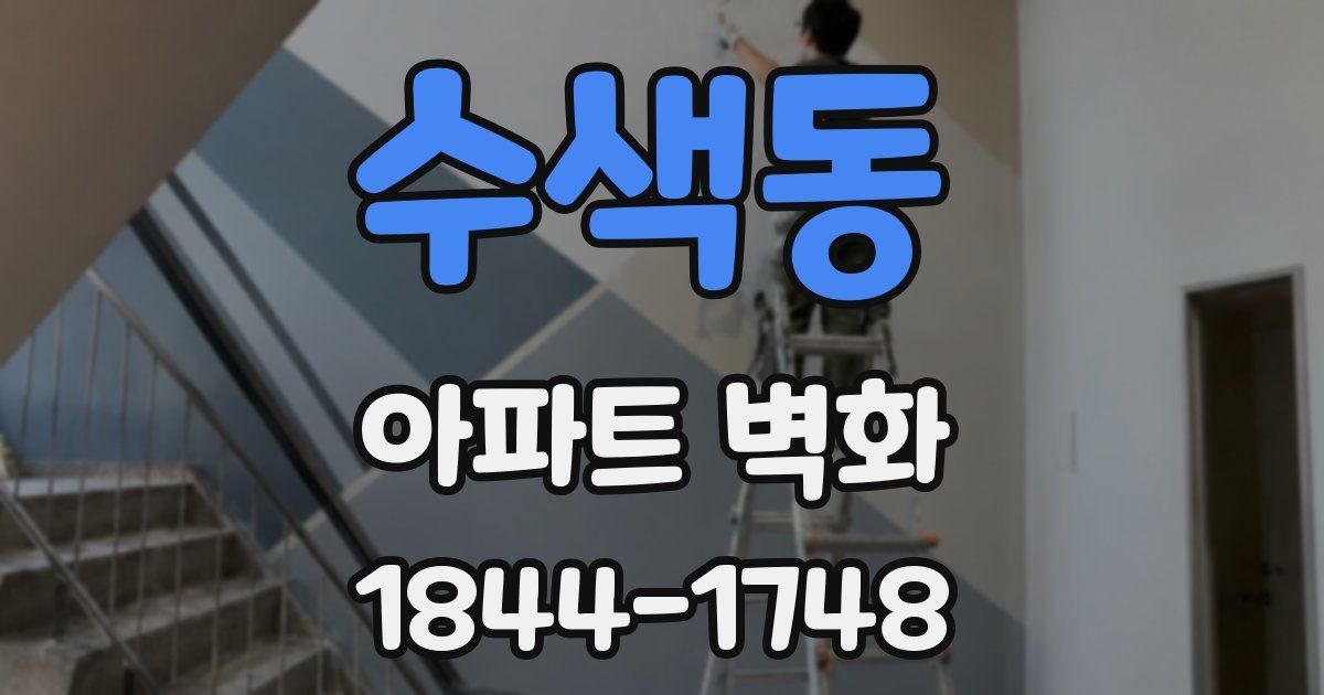 수색동 아파트 벽화