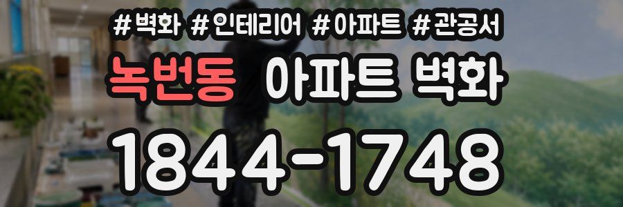 녹번동 아파트 벽화