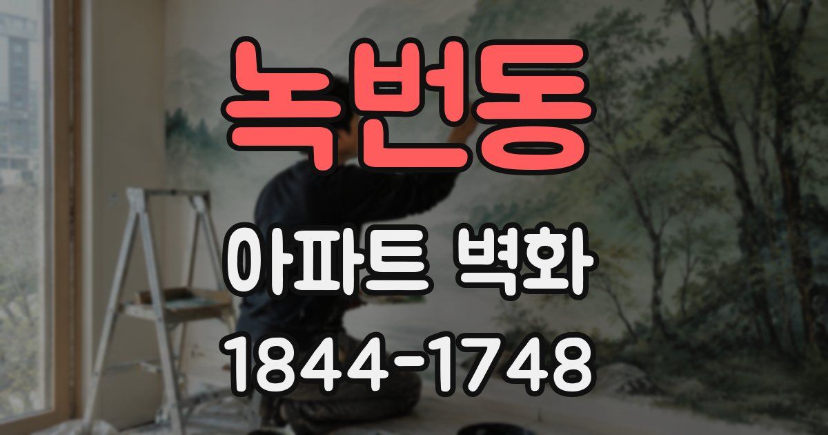 녹번동 아파트 벽화
