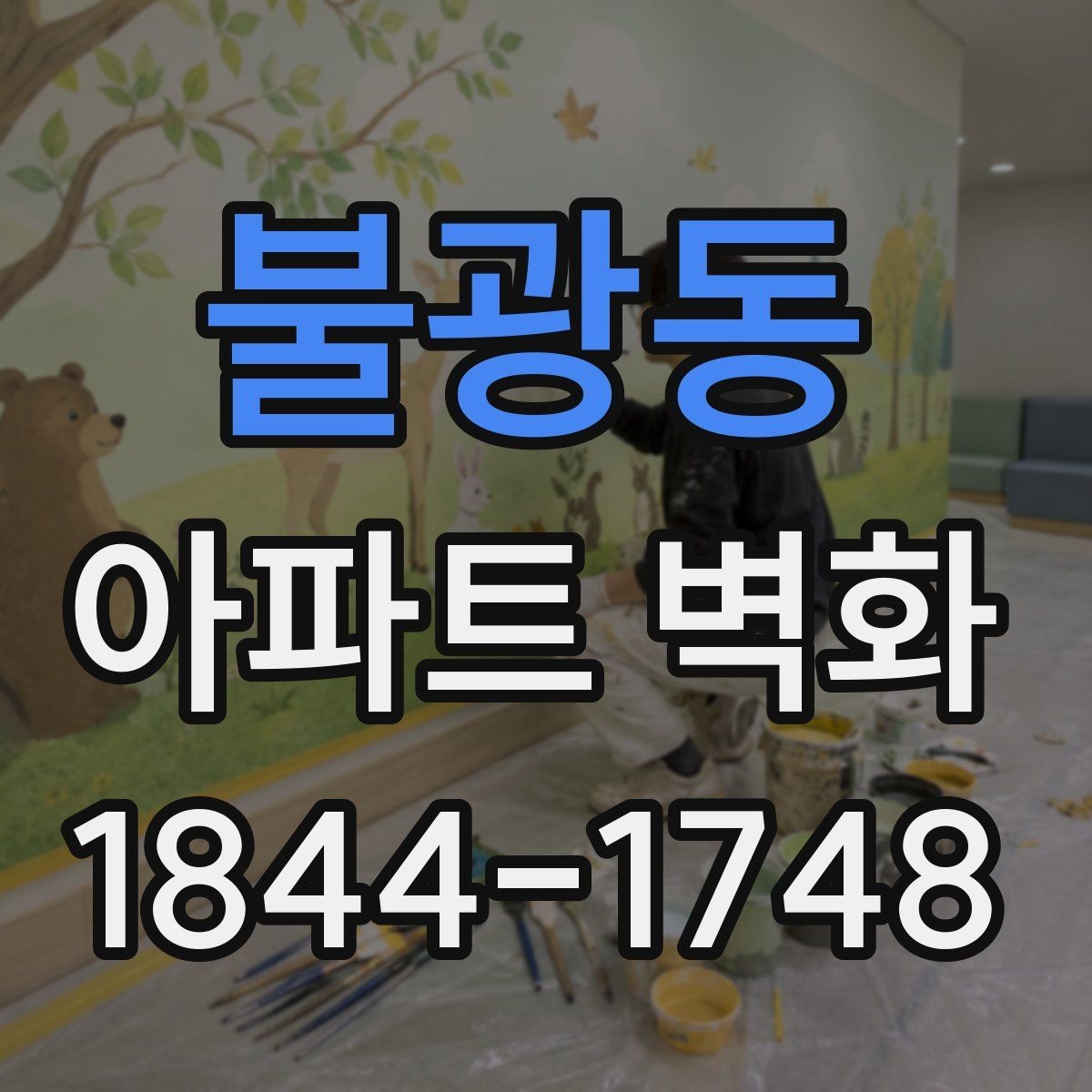 불광동 아파트 벽화 시공 전후 변화가 보이는 현장 사례