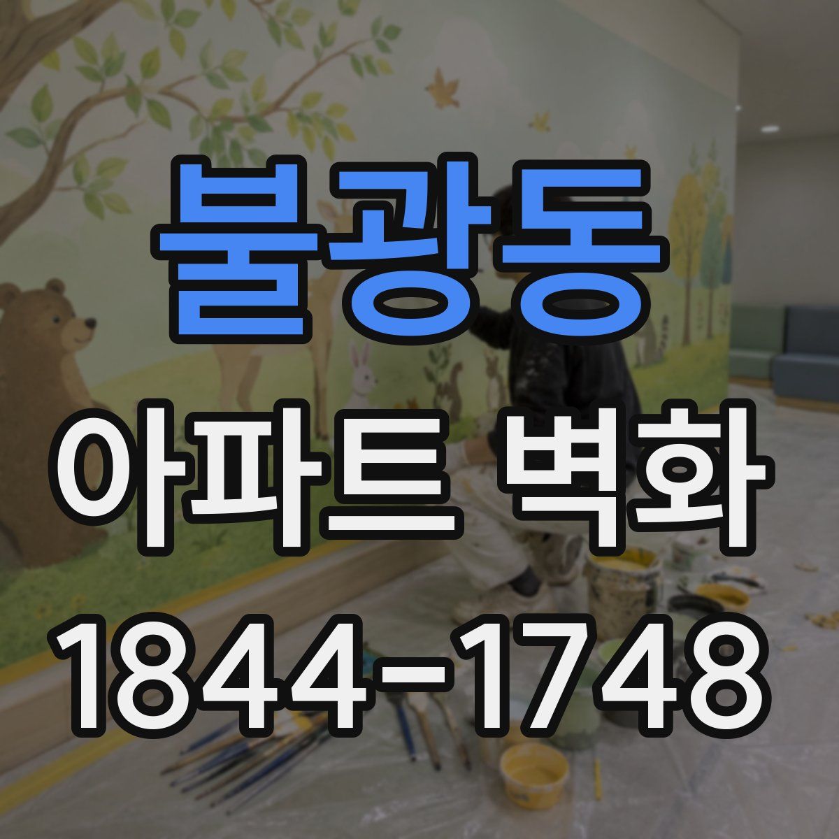 불광동 아파트 벽화