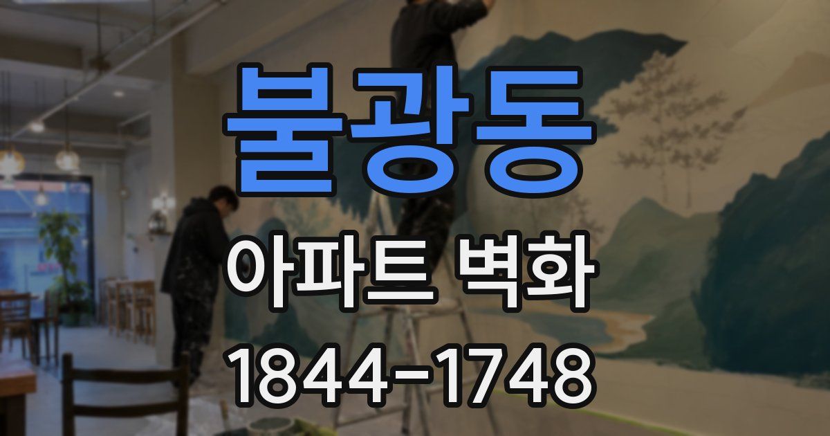 불광동 아파트 벽화