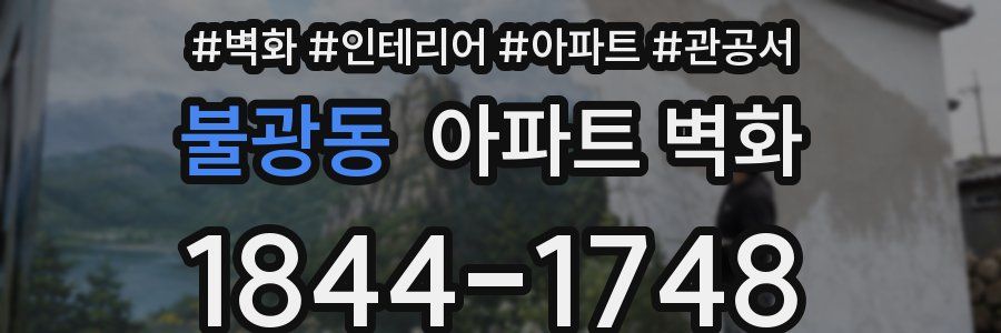 불광동 아파트 벽화