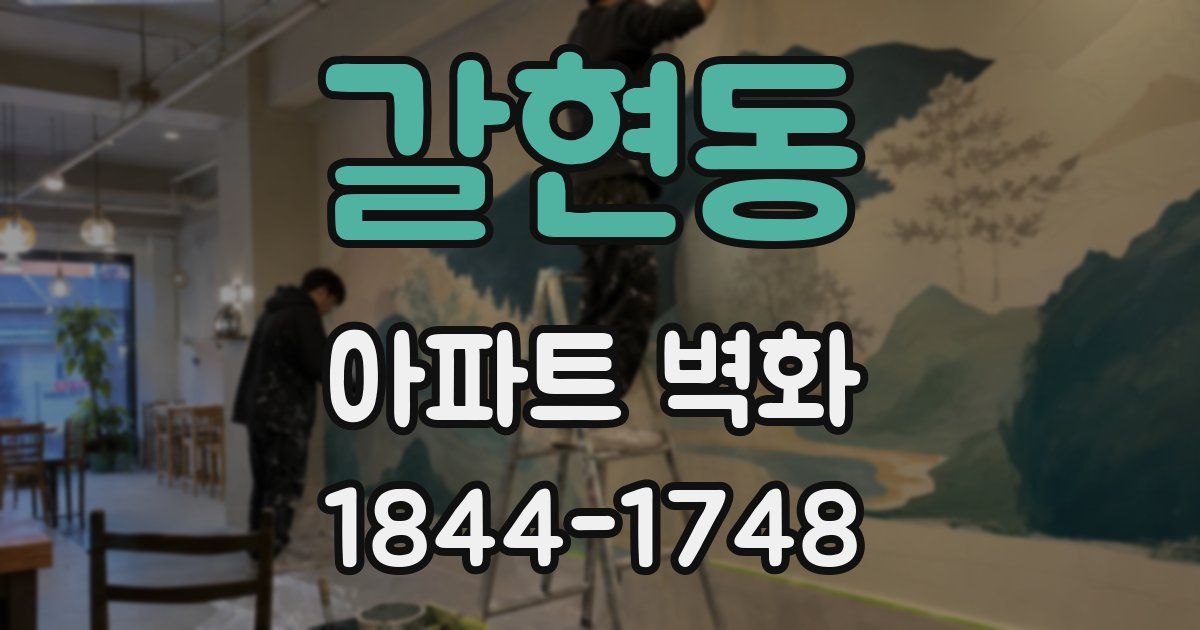 갈현동 아파트 벽화