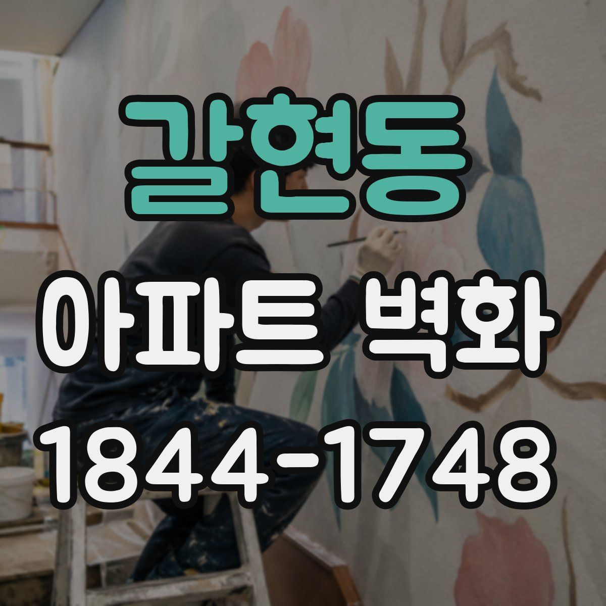 갈현동 아파트 벽화