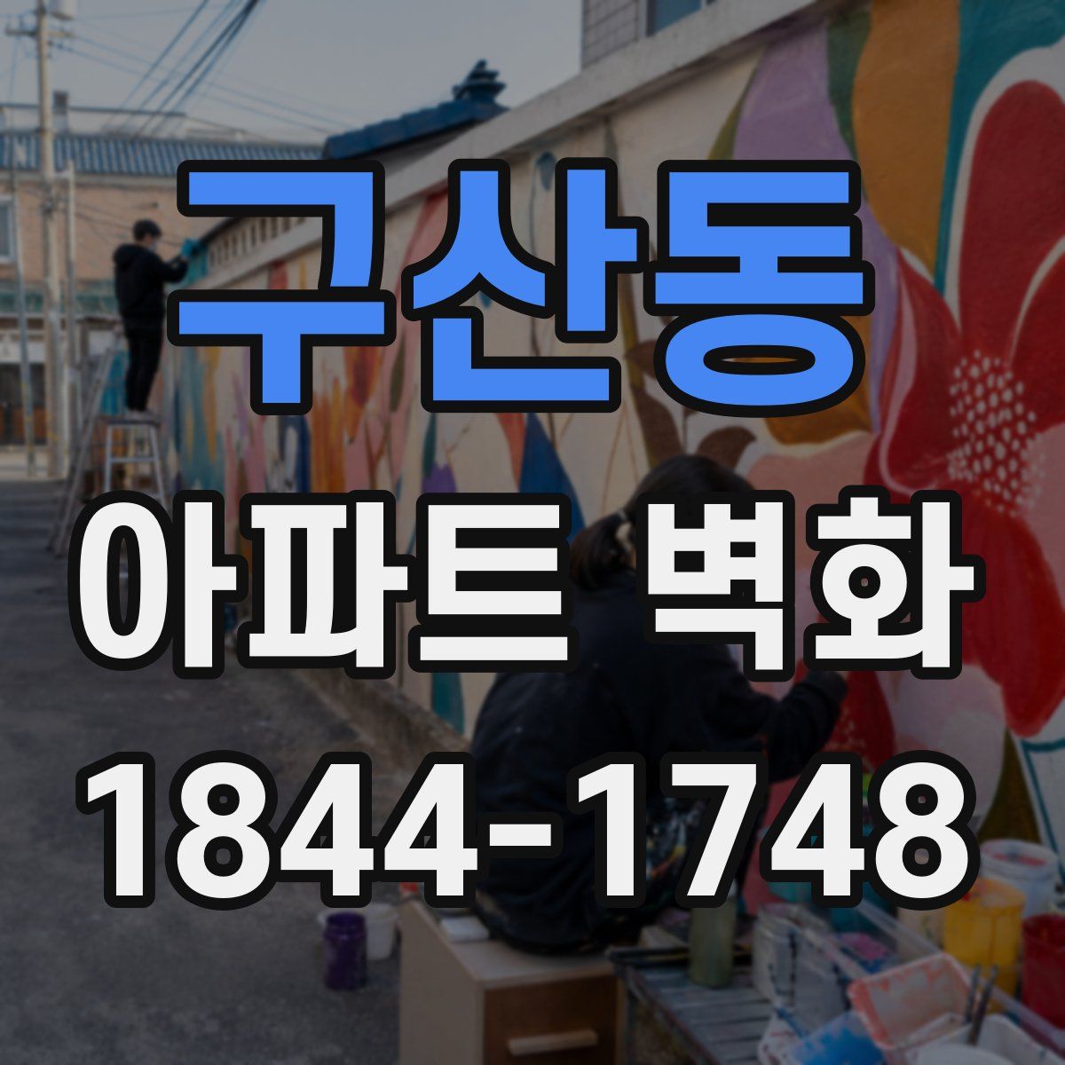 구산동 아파트 벽화