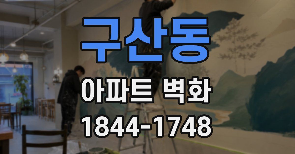 구산동 아파트 벽화