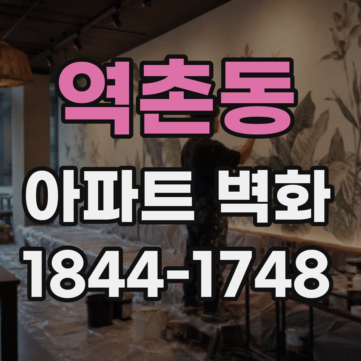 역촌동 아파트 벽화