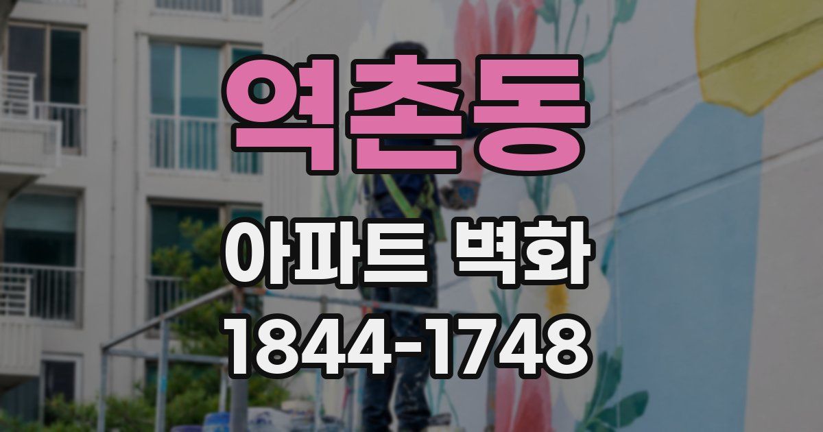 역촌동 아파트 벽화