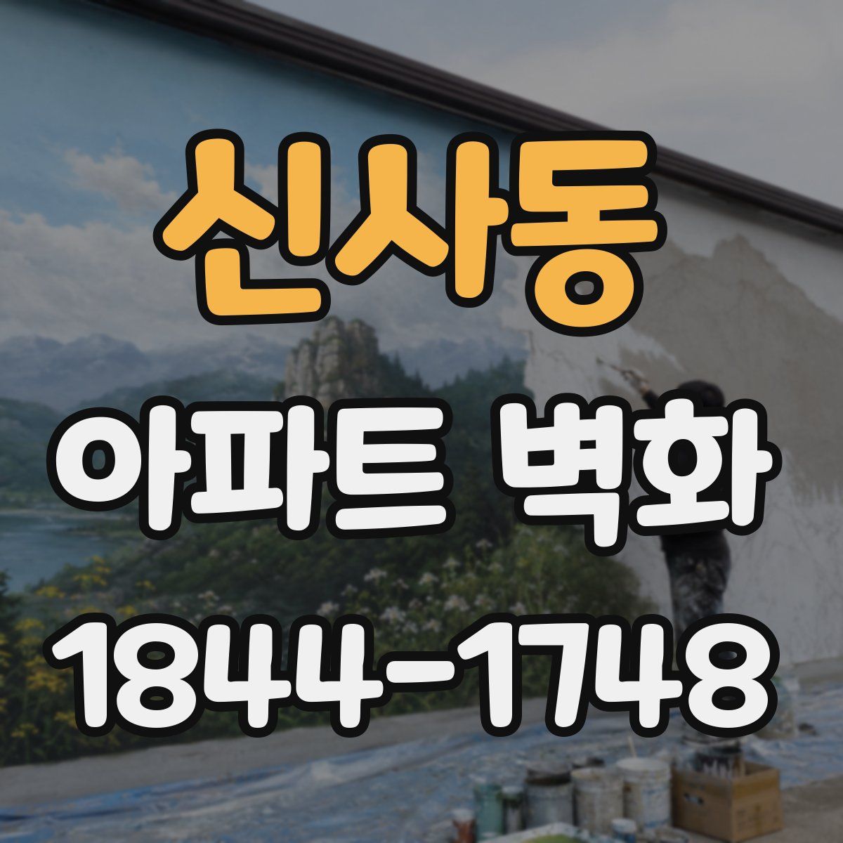 신사동 아파트 벽화