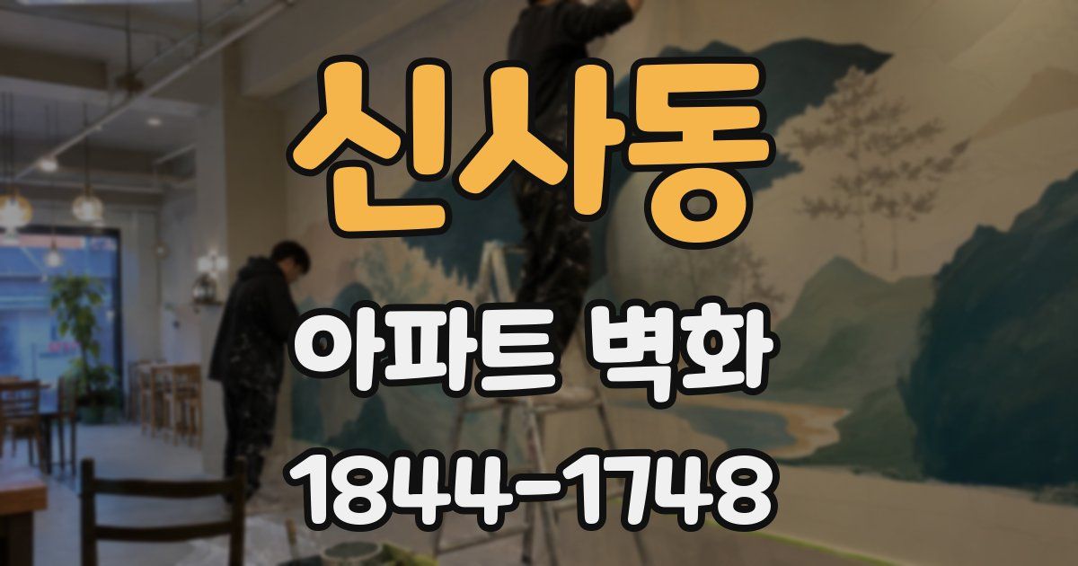 신사동 아파트 벽화