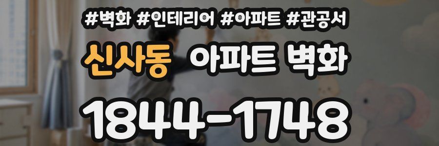신사동 아파트 벽화