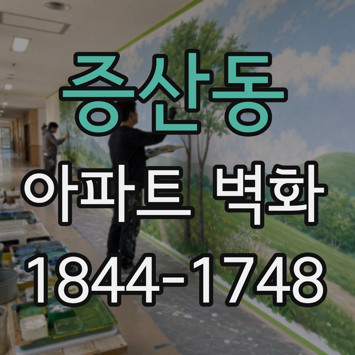증산동 아파트 벽화