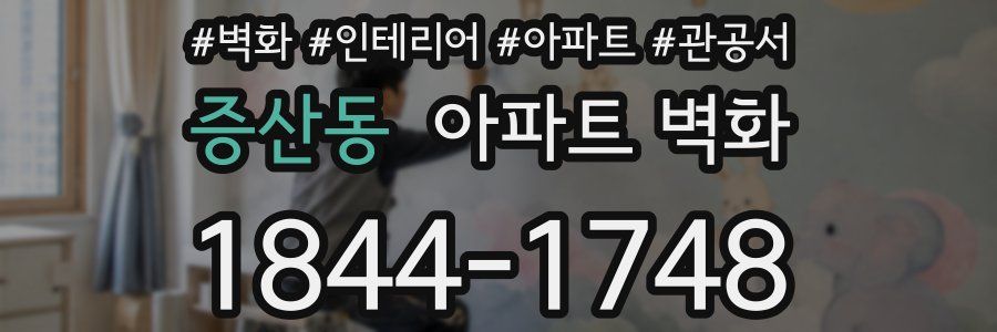 증산동 아파트 벽화