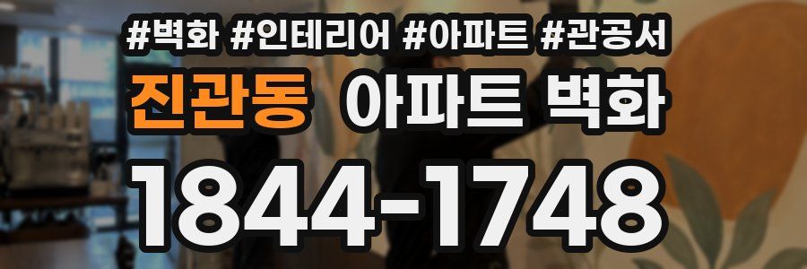 진관동 아파트 벽화
