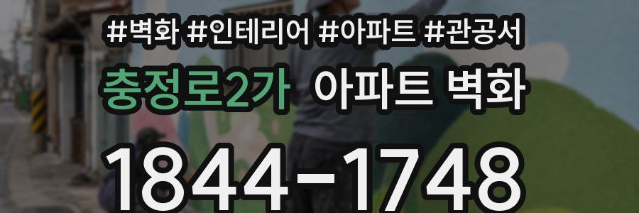 충정로2가 아파트 벽화