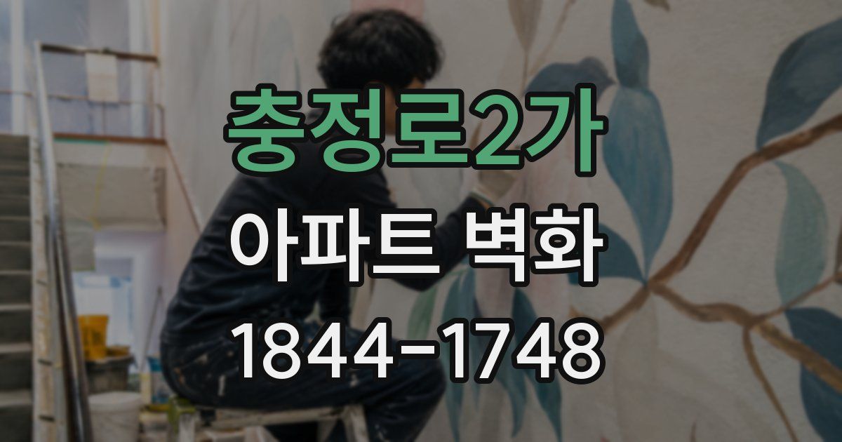 충정로2가 아파트 벽화