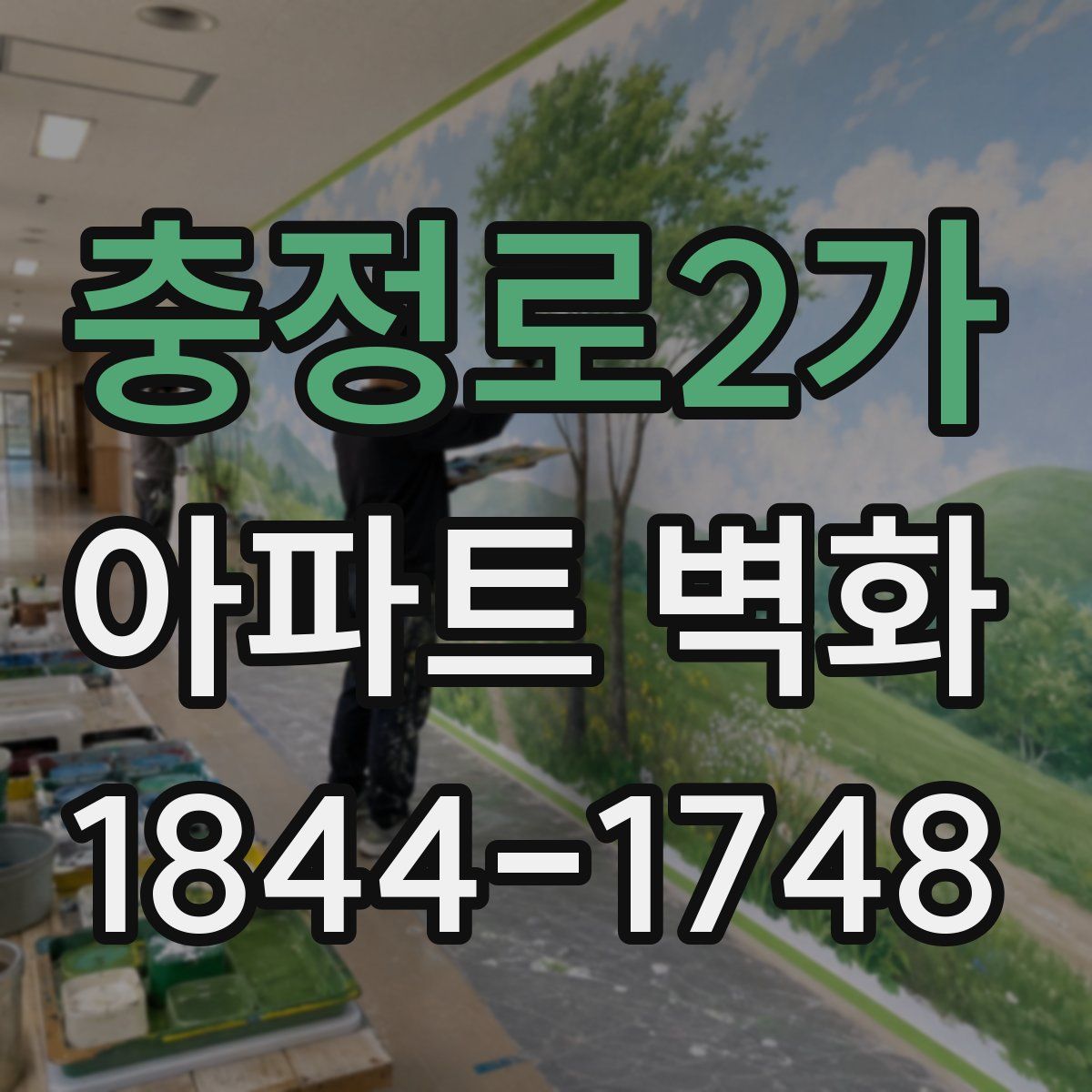 충정로2가 아파트 벽화