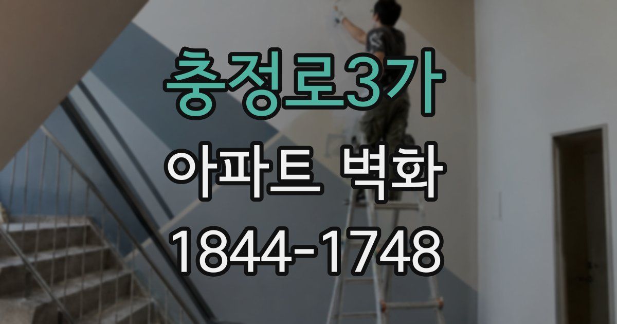 충정로3가 아파트 벽화