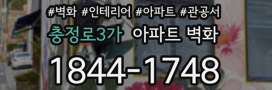 충정로3가 아파트 벽화