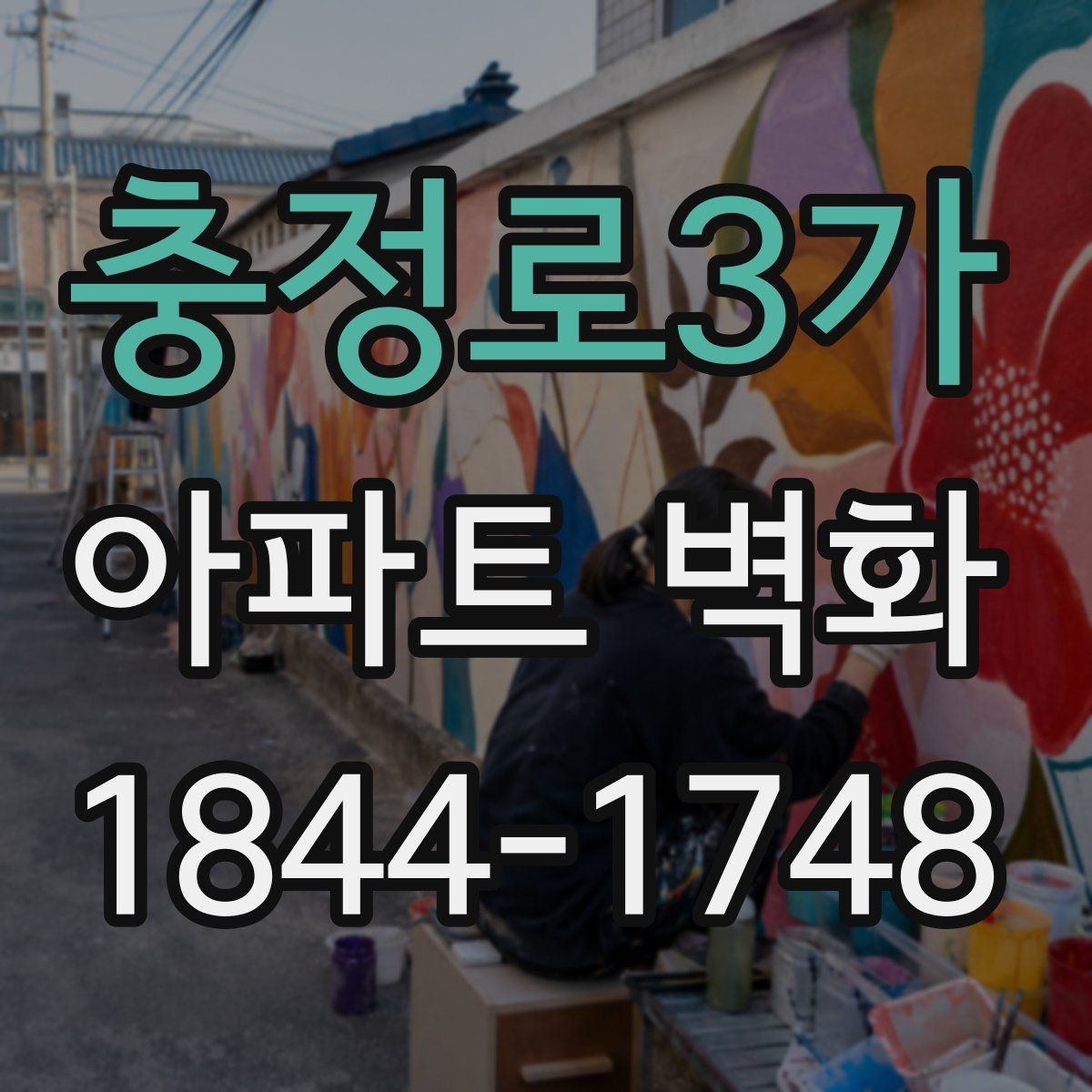 충정로3가 아파트 벽화