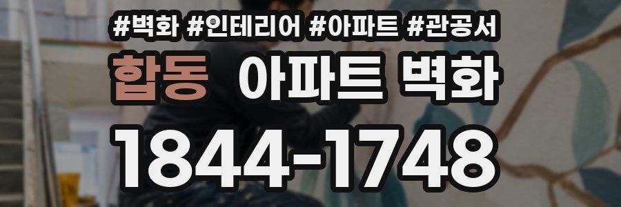 합동 아파트 벽화