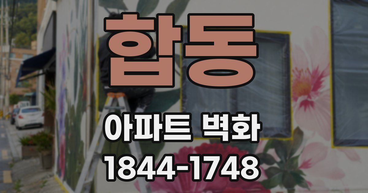 합동 아파트 벽화