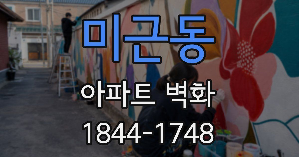 미근동 아파트 벽화