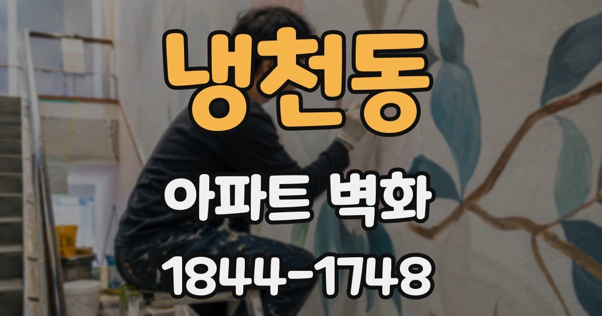 냉천동 아파트 벽화