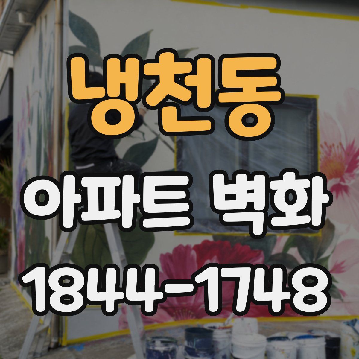 냉천동 아파트 벽화